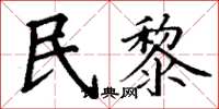 丁谦民黎楷书怎么写