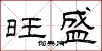 曾庆福旺盛隶书怎么写