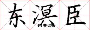 丁谦东溟臣楷书怎么写
