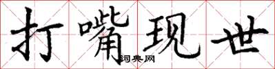 丁谦打嘴现世楷书怎么写