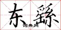 丁谦东繇楷书怎么写