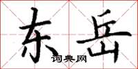 丁谦东岳楷书怎么写