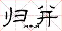 曾庆福归并隶书怎么写