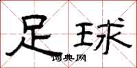 曾庆福足球隶书怎么写