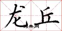 丁谦龙丘楷书怎么写