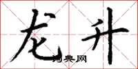 丁谦龙升楷书怎么写