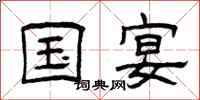 曾庆福国宴隶书怎么写