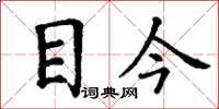 丁谦目今楷书怎么写
