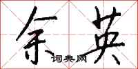 钱沛云余英行书怎么写