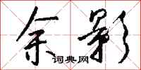 钱沛云余影行书怎么写