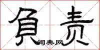 曾庆福负责隶书怎么写