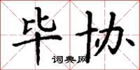 丁谦毕协楷书怎么写