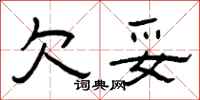 曾庆福欠妥隶书怎么写