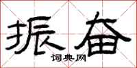 曾庆福振奋隶书怎么写