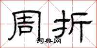 曾庆福周折隶书怎么写