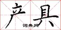 丁谦产具楷书怎么写