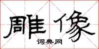 曾庆福雕像隶书怎么写