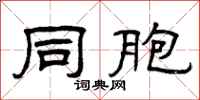 曾庆福同胞隶书怎么写