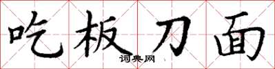 丁谦吃板刀面楷书怎么写