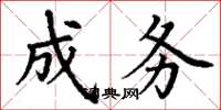 丁谦成务楷书怎么写