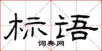 曾庆福标语隶书怎么写