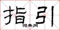曾庆福指引隶书怎么写