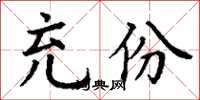 丁谦充份楷书怎么写