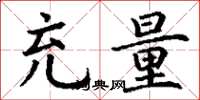丁谦充量楷书怎么写