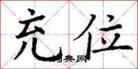 丁谦充位楷书怎么写