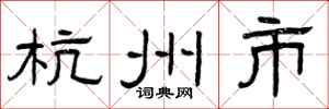 曾庆福杭州市隶书怎么写
