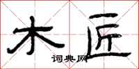 曾庆福木匠隶书怎么写