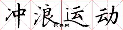 丁谦冲浪运动楷书怎么写