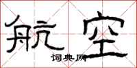 曾庆福航空隶书怎么写