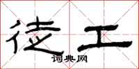 曾庆福徒工隶书怎么写