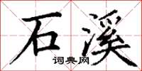 丁谦石溪楷书怎么写
