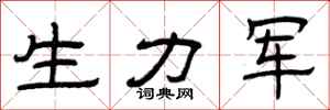 曾庆福生力军隶书怎么写