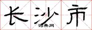曾庆福长沙市隶书怎么写