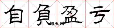 曾庆福自负盈亏隶书怎么写