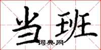 丁谦当班楷书怎么写