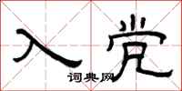 曾庆福入党隶书怎么写