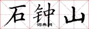 丁谦石钟山楷书怎么写