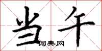 丁谦当午楷书怎么写