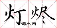 丁谦灯烬楷书怎么写