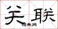 曾庆福关联隶书怎么写