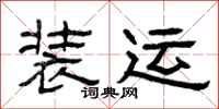 曾庆福装运隶书怎么写
