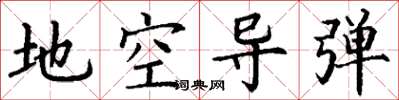 丁谦地空导弹楷书怎么写