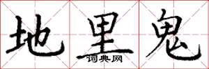 丁谦地里鬼楷书怎么写