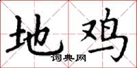 丁谦地鸡楷书怎么写