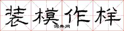 曾庆福装模作样隶书怎么写