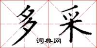 丁谦多采楷书怎么写
